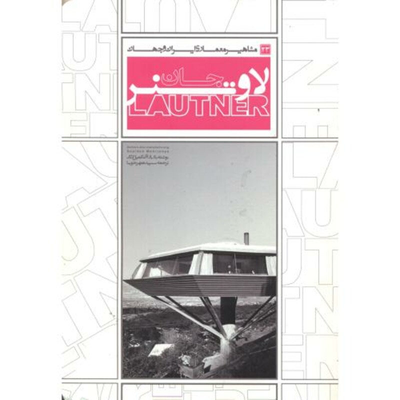 کتاب مشاهیر معماری ایران و جهان 23 جان لاوتنر