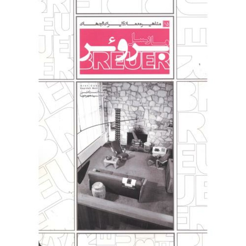 کتاب مشاهیر معماری ایران و جهان 15 مارسل بروئر