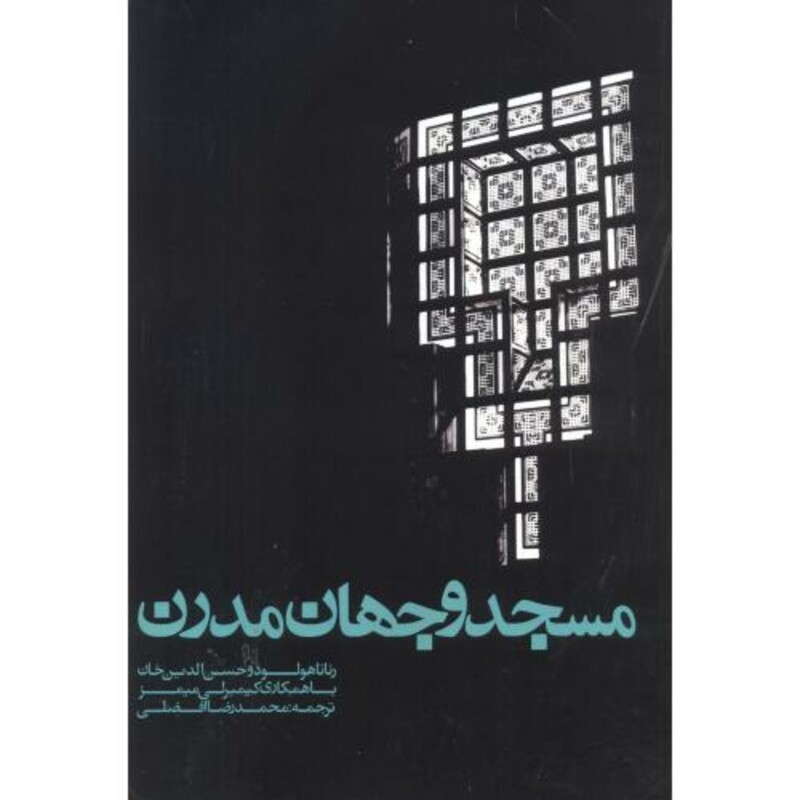 کتاب مسجد و جهان مدرن