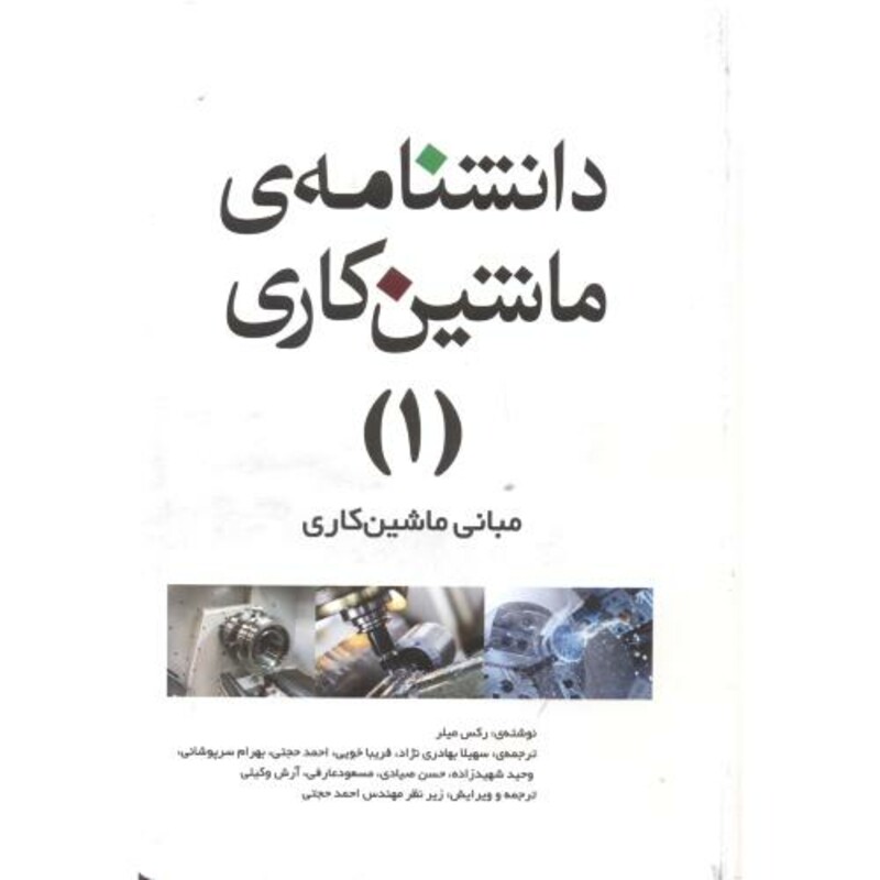کتاب دانشنامه ماشین کاری 1 مبانی ماشین کاری