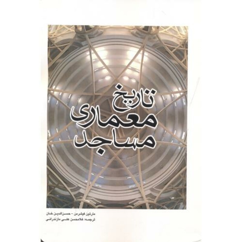 کتاب تاریخ معماری مساجد