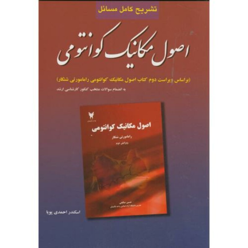 تشریح مسائل اصول مکانیک کوانتومی شانکار