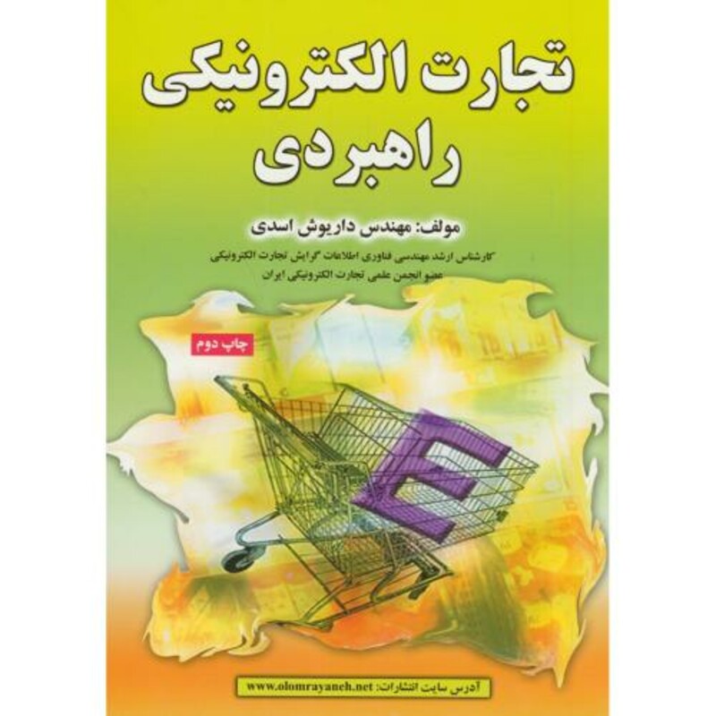 کتاب تجارت الکترونیکی راهبردی