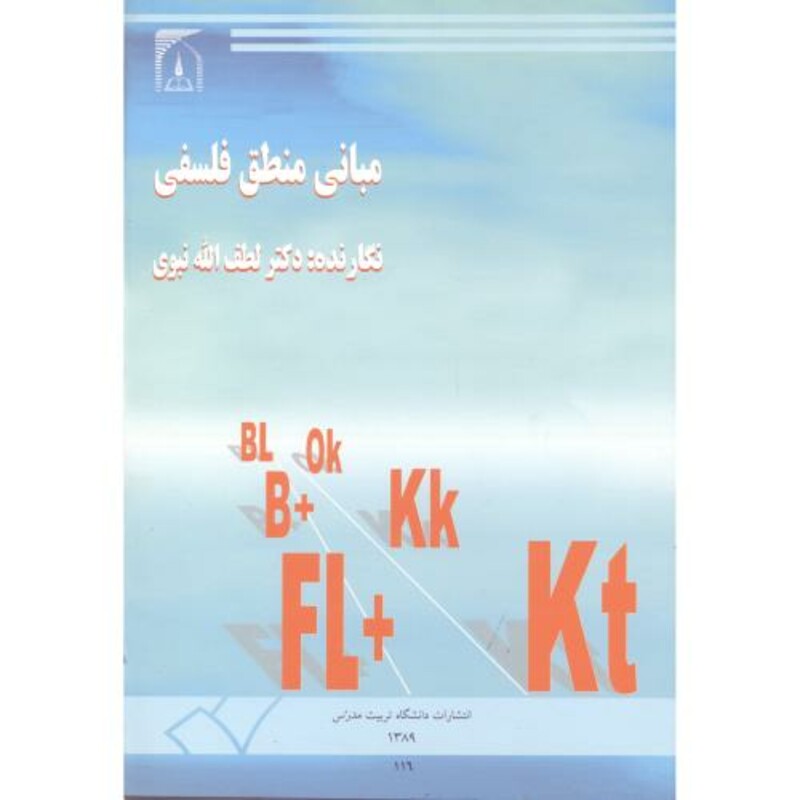 کتاب مبانی منطق فلسفی