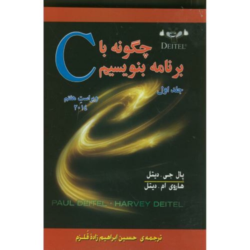 کتاب چگونه با C برنامه بنویسیم ج1