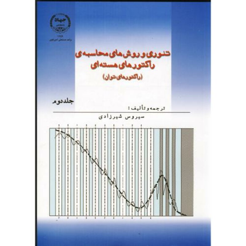 کتاب تئوری و روش های محاسبه راکتورهای هسته ای ج2