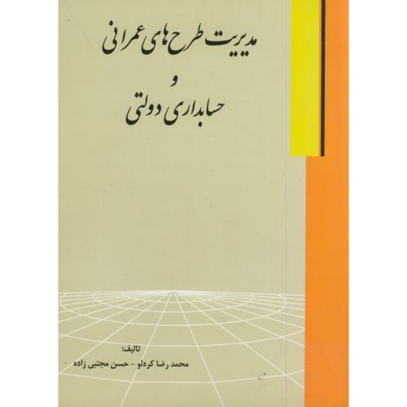 کتاب مدیریت طرح های عمرانی و حسابداری دولتی