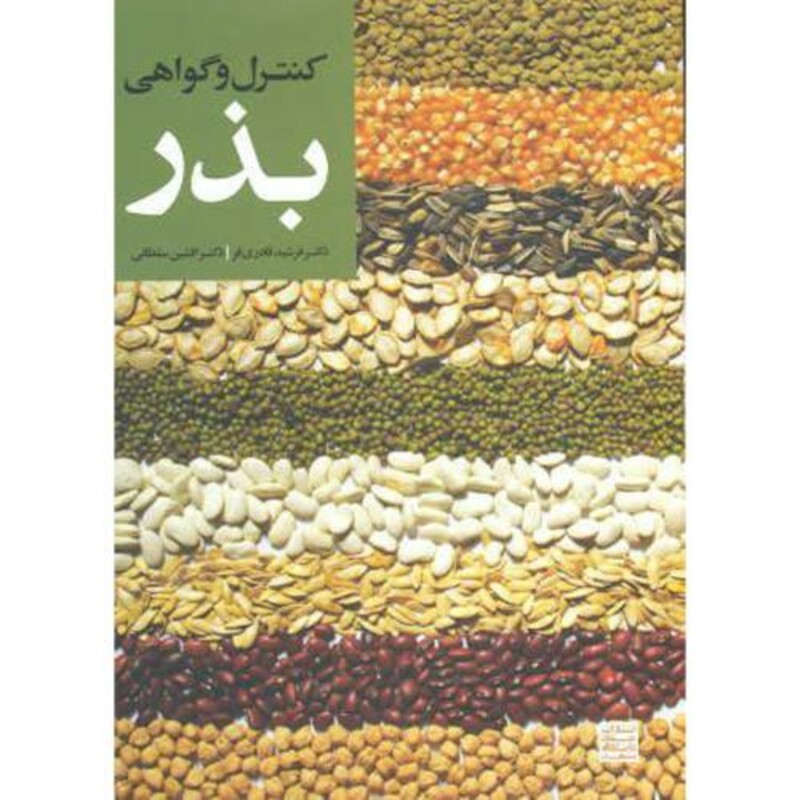 کتاب کنترل و گواهی بذر نشر جهاد دانشگاهی مشهد