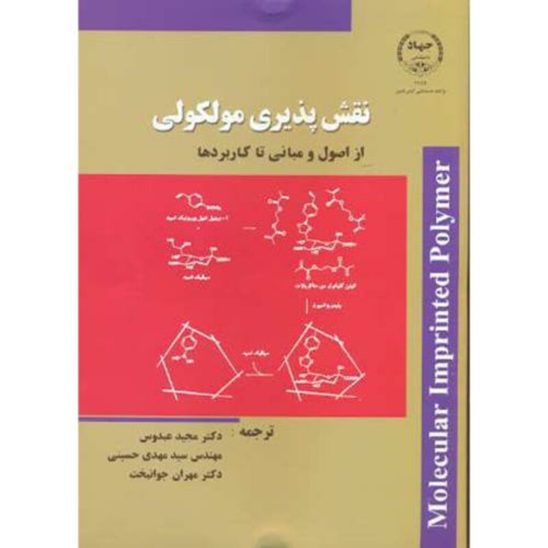 کتاب نقش پذیری مولکولی از اصول و مبانی تا کاربردها