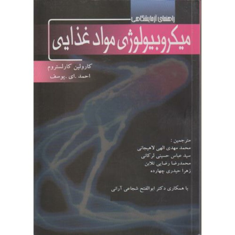 کتاب راهنمای آزمایشگاهی میکروبیولوژی مواد غذایی