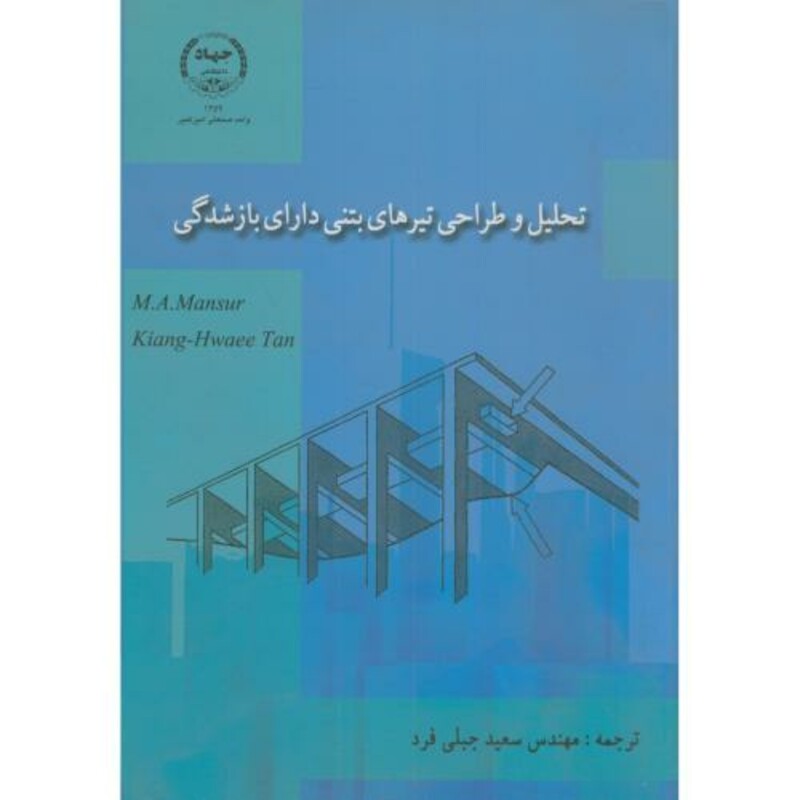 کتاب تحلیل و طراحی تیرهای بتنی دارای بازشدگی