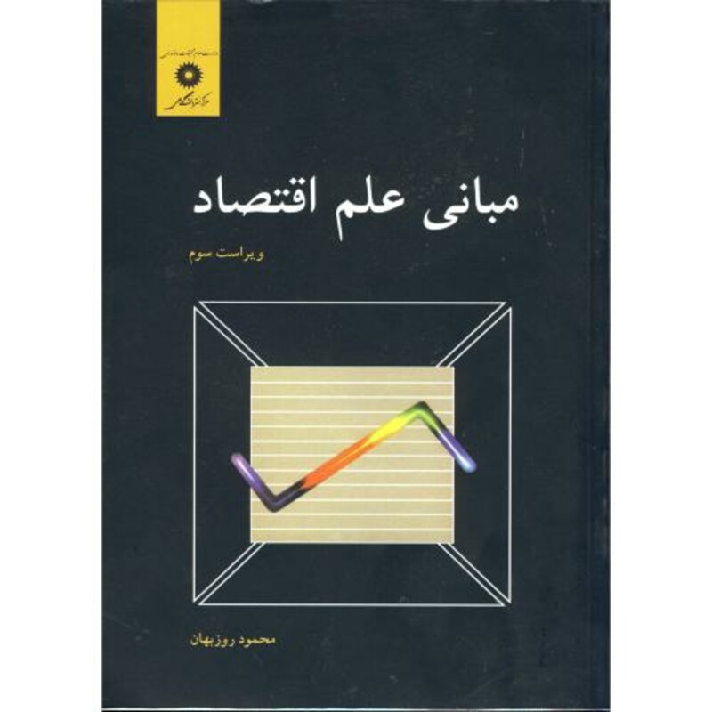 مبانی علم اقتصاد نشر مرکزنشردانشگاهی