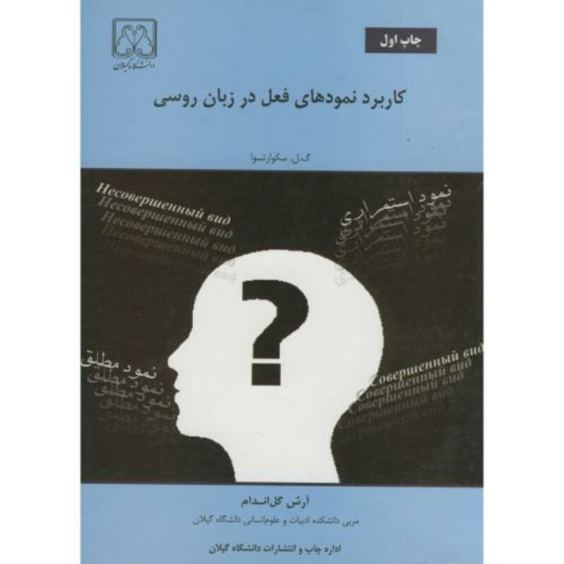 کتاب کاربرد نمودهای فعل در زبان روسی