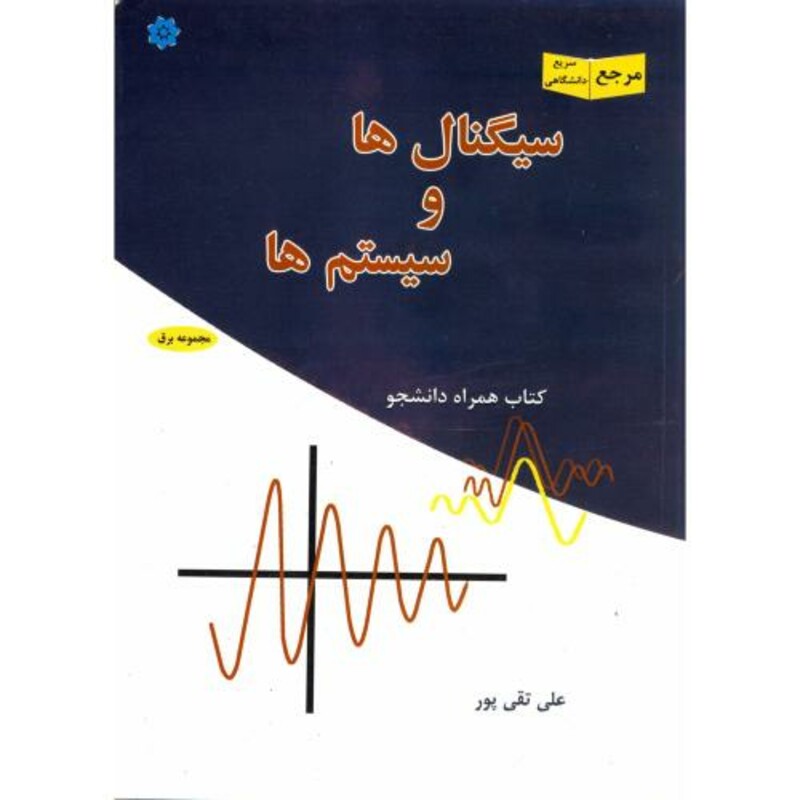 کتاب سیگنال ها و سیستم ها نشر خراسان