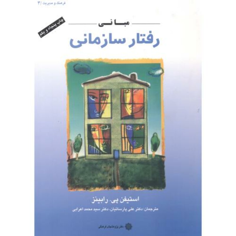 کتاب مبانی رفتار سازمانی نشر دفتر پژوهشهای فرهنگی