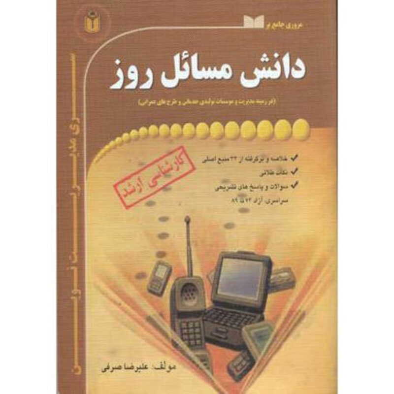 کتاب ارشد دانش مسائل روز