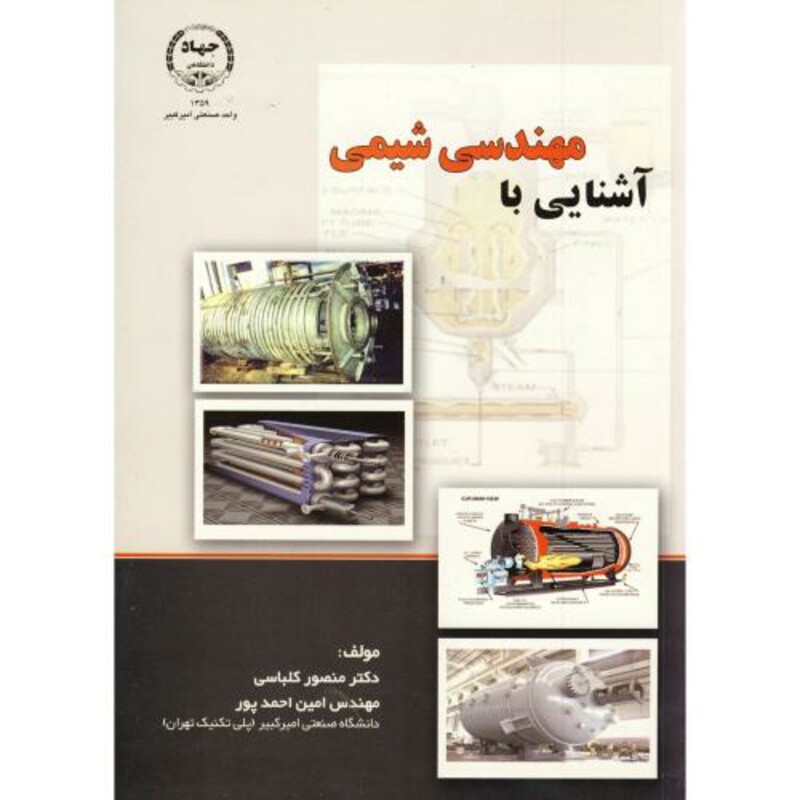 کتاب آشنایی با مهندسی شیمی اثر منصور کلباسی