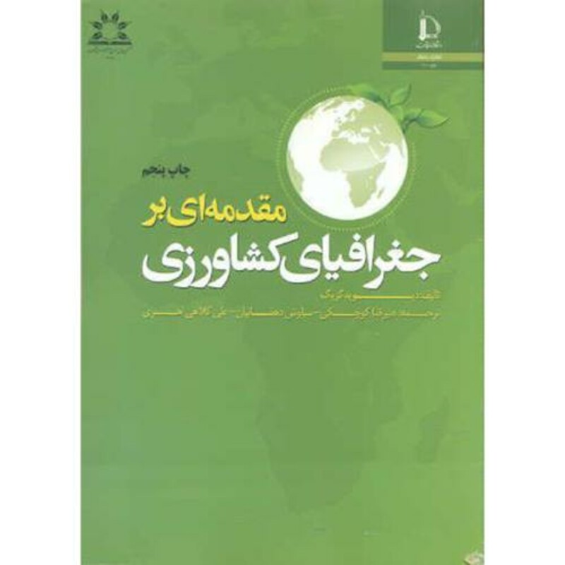 مقدمه ای بر جغرافیای کشاورزی