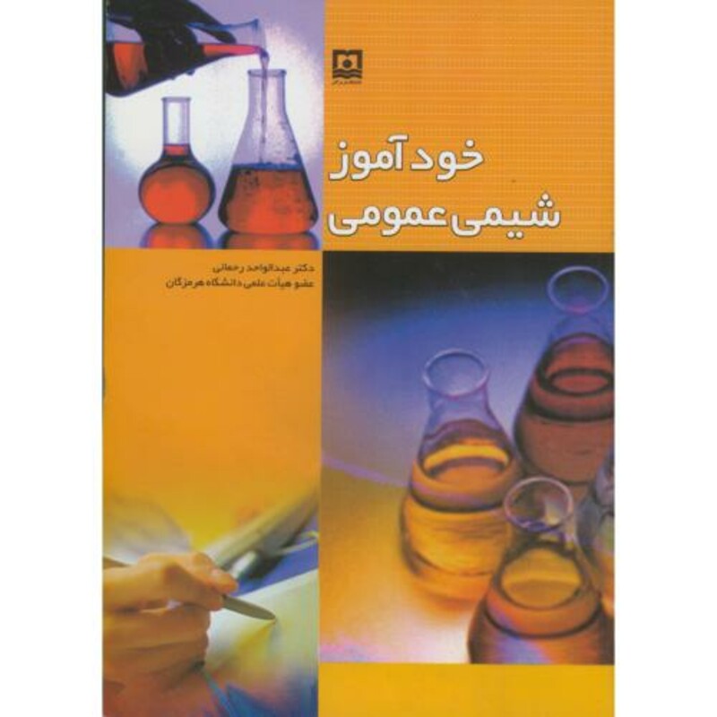 کتاب خودآموز شیمی عمومی