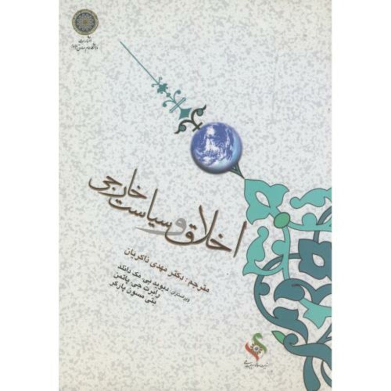 کتاب اخلاق و سیاست خارجی