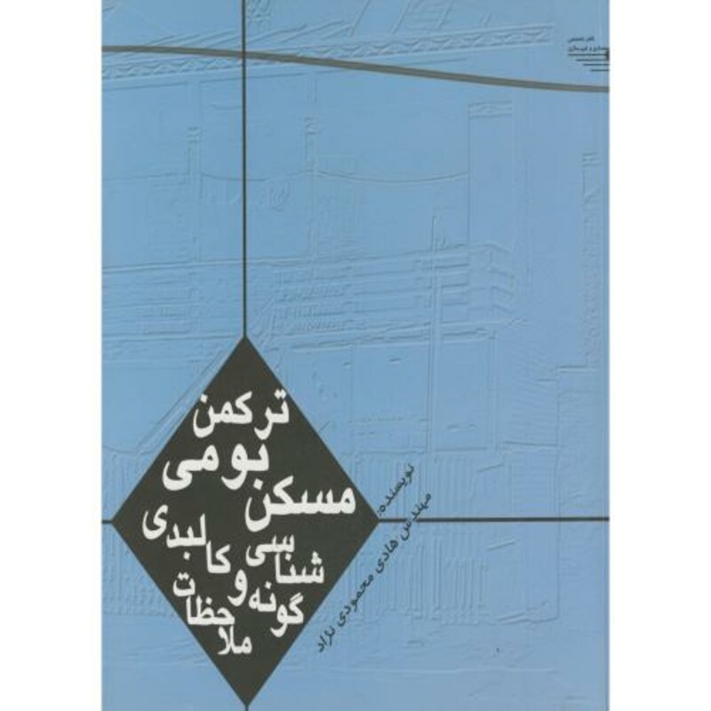 کتاب مسکن بومی ترکمن گونه شناسی و ملاحظات کالبدی