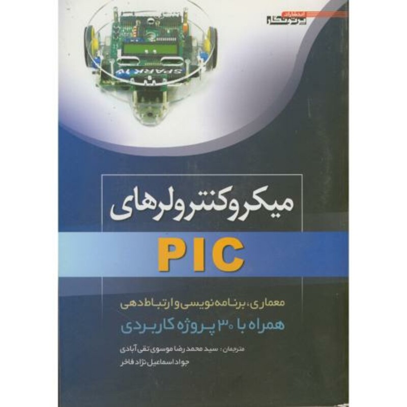 کتاب میکروکنترولرهای PIC همراه با 30 پروژه کاربردی