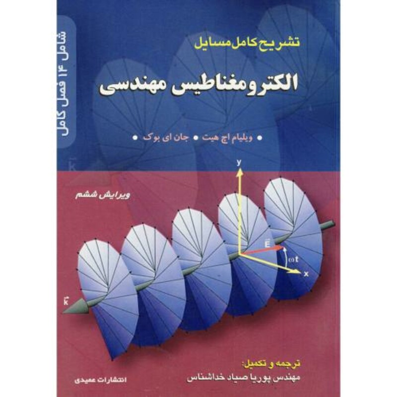 تشریح مسایل الکترومغناطیس مهندسی هیت ویرایش 6