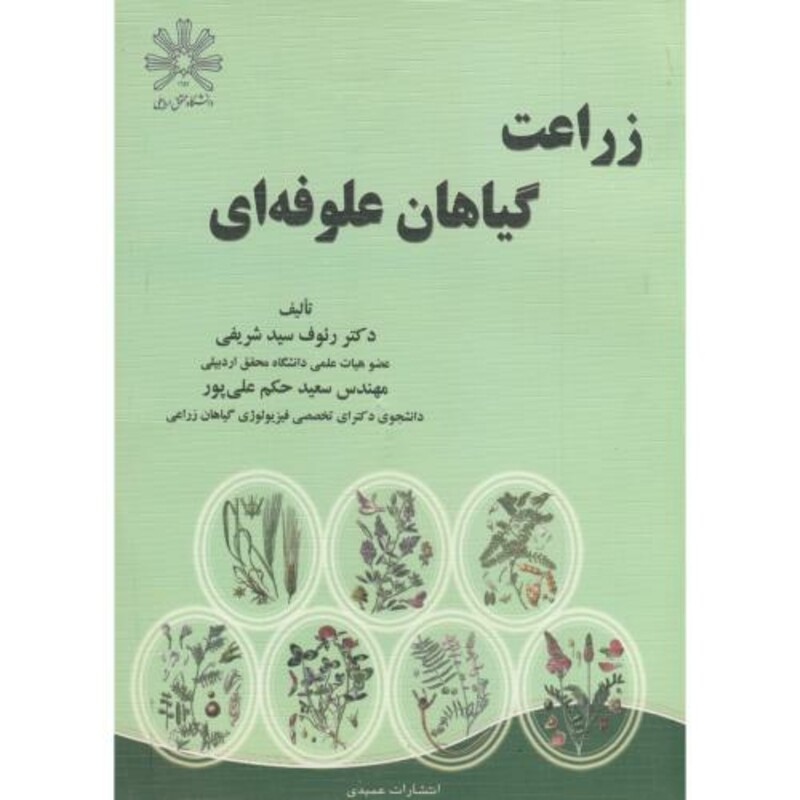 کتاب زراعت گیاهان علوفه ای نشر عمیدی