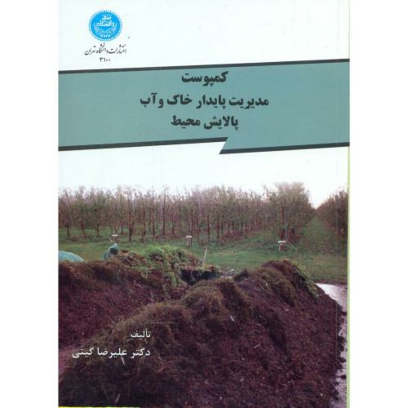 کتاب کمپوست مدیریت پایدار خاک و آب پالایش محیط