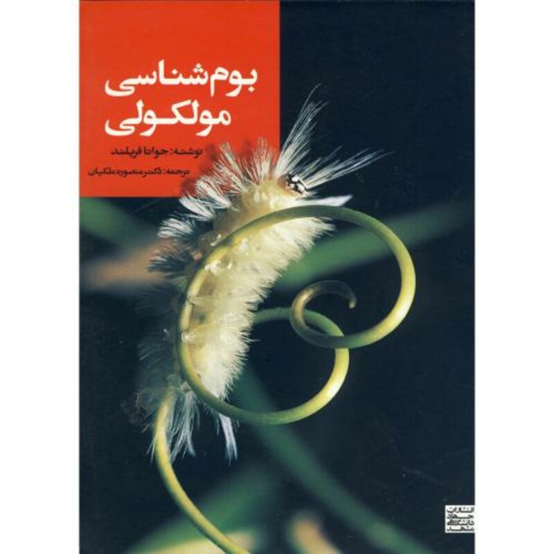 کتاب بوم شناسی مولکولی