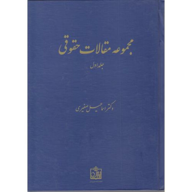 کتاب مجموعه مقالات حقوقی جلد اول نشر فروزش