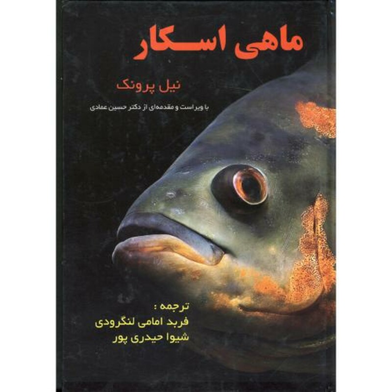 کتاب ماهی اسکار