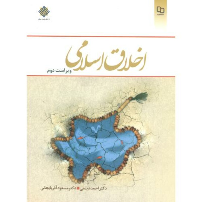 کتاب اخلاق اسلامی اثر احمد دیلمی