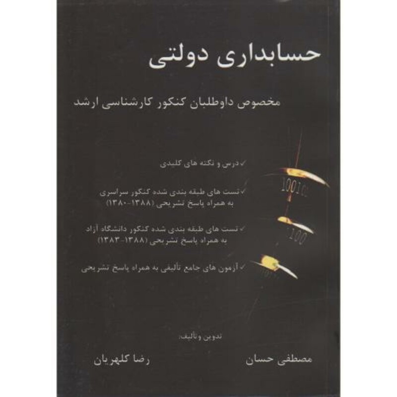 کتاب حسابداری دولتی مخصوص داوطلبان کارشناسی ارشد