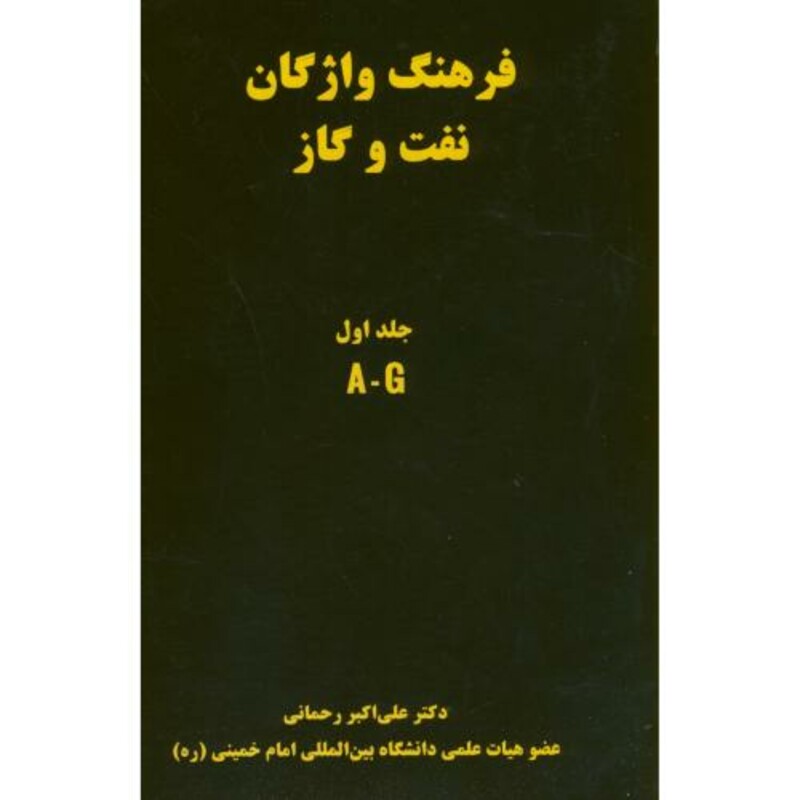 کتاب فرهنگ واژگان نفت و گاز
