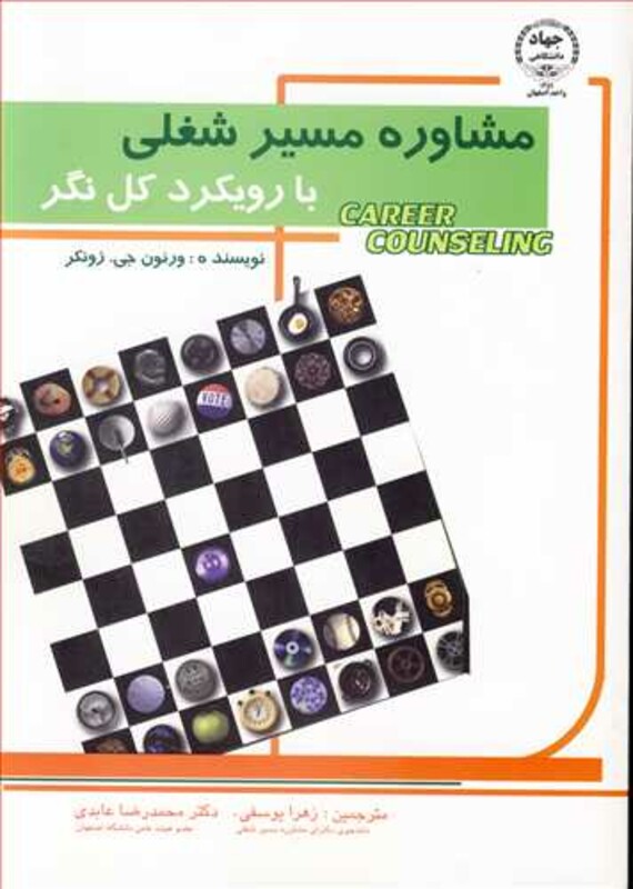 کتاب مشاوره مسیر شغلی نشر جهاددانشگاهی