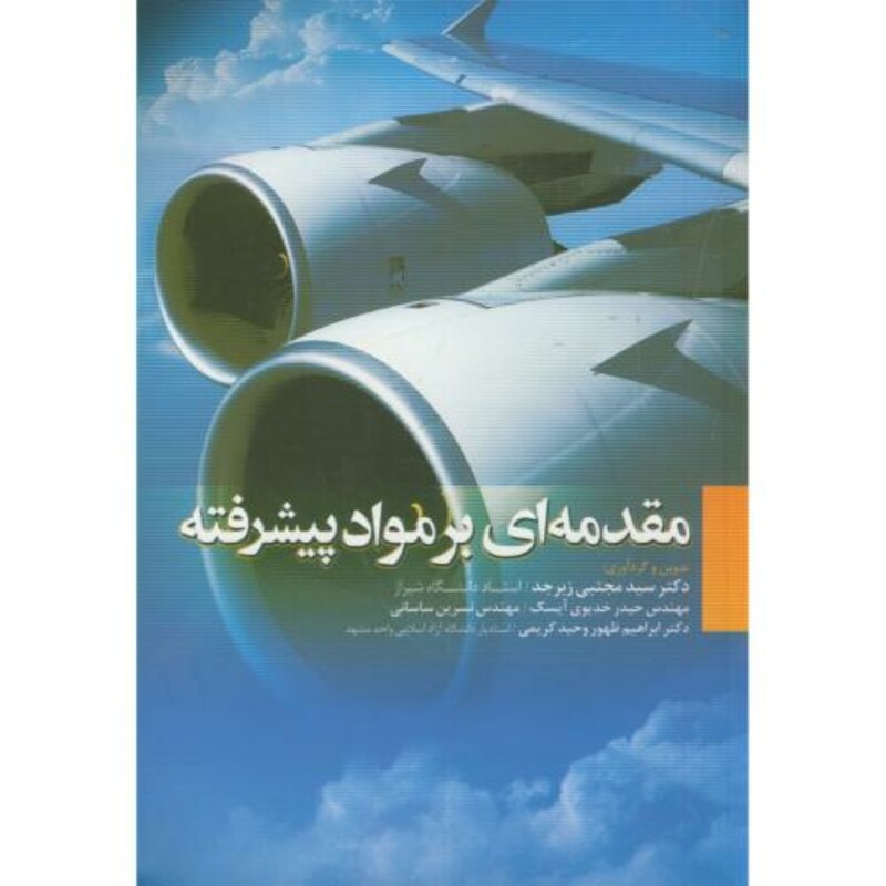 کتاب مقدمه ای بر مواد پیشرفته