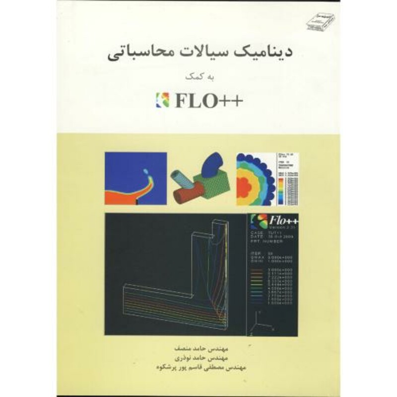 کتاب دینامیک سیالات محاسباتی به کمک FLO