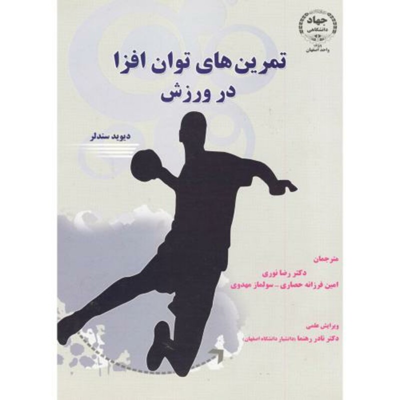 کتاب تمرین های توان افزا در ورزش