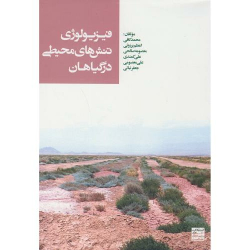 کتاب فیزیولوژی تنش های محیطی در گیاهان