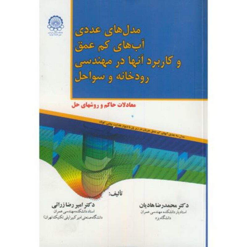 کتاب مدل های عددی آب های کم عمق و کاربردهای آنها در مهندسی رودخانه و سواحل