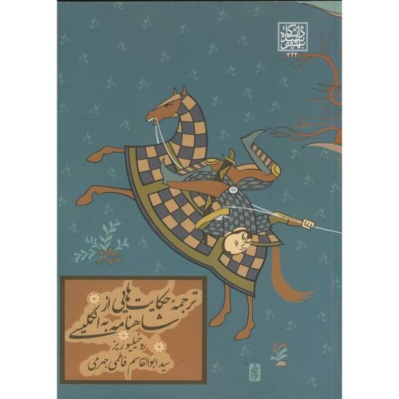 کتاب ترجمه حکایت هایی از شاهنامه به انگلیسی