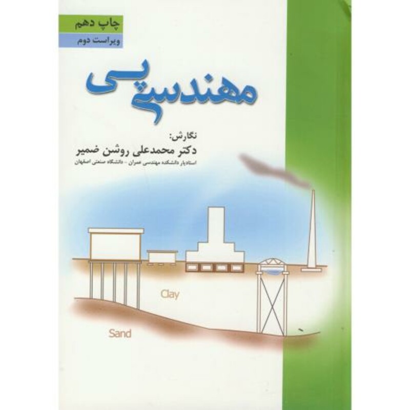 کتاب مهندسی پی نشر دانش پژوهان برین