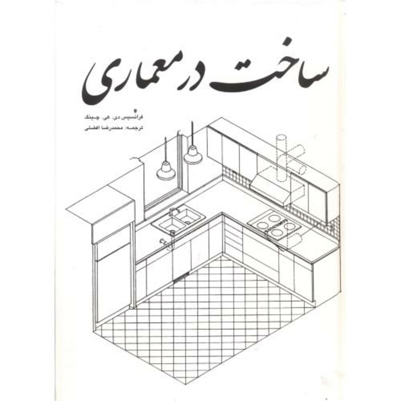 کتاب ساخت در معماری چینگ