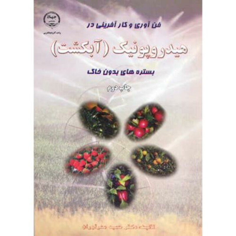 کتاب هیدروپونیک نشر جهاددانشگاهی
