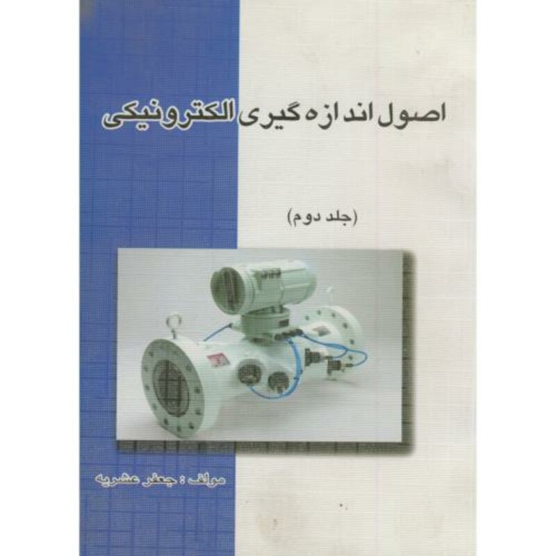 کتاب اصول اندازه گیری الکترونیکی ج 2