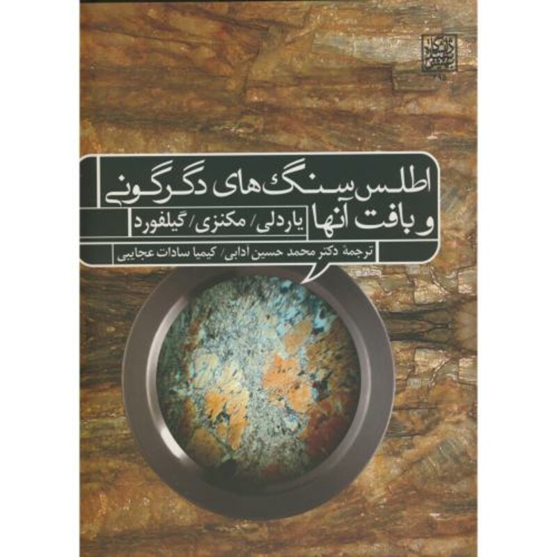 کتاب اطلس سنگ های دگرگونی و بافت آنها