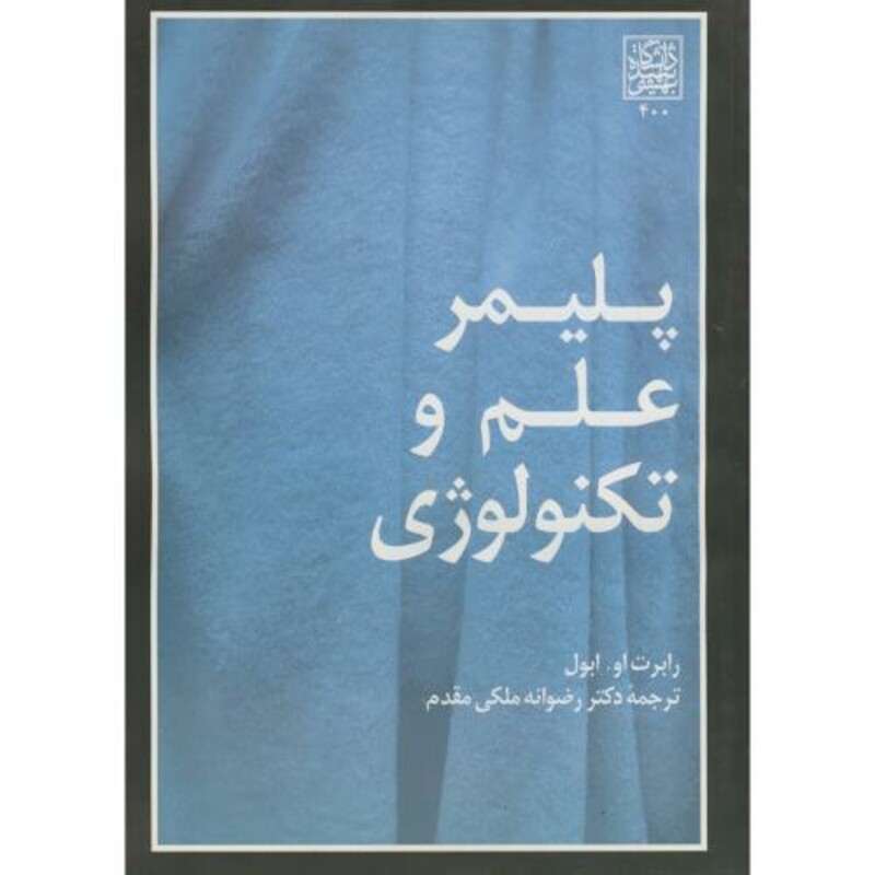 کتاب پلیمر علم و تکنولوژی