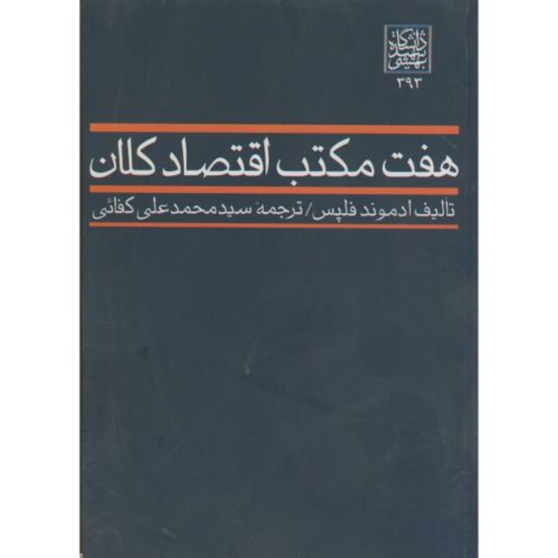کتاب هفت مکتب اقتصاد کلان