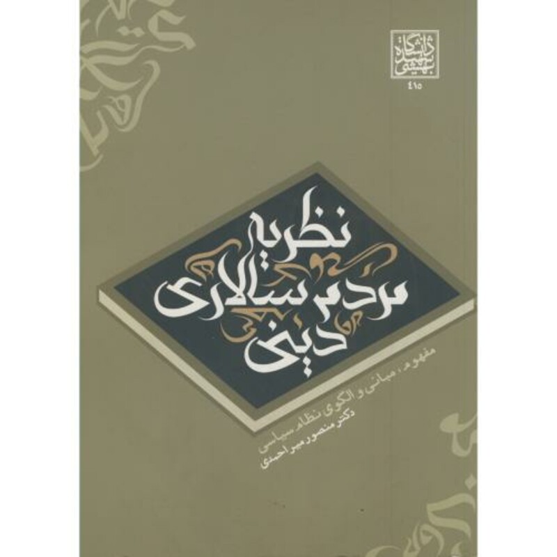 کتاب نظریه مردم سالاری دینی